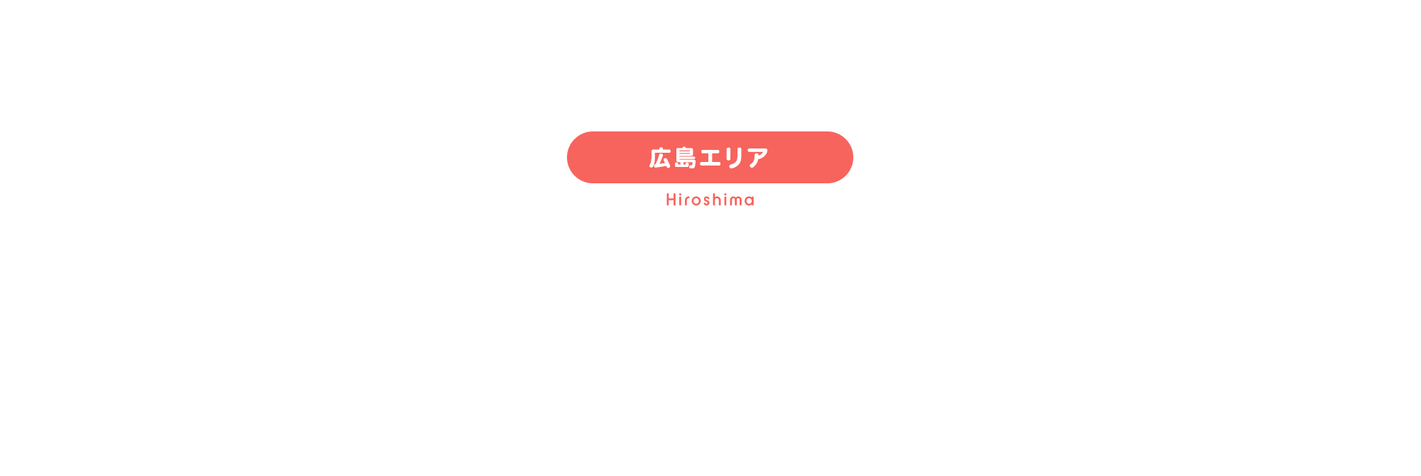広島エリア